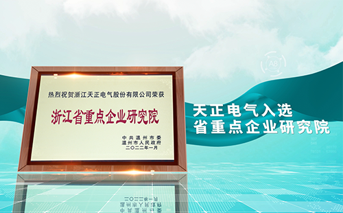 凯发天生一触即发电气入选省重点企业研究院，为“两新”赛道加入科创引擎